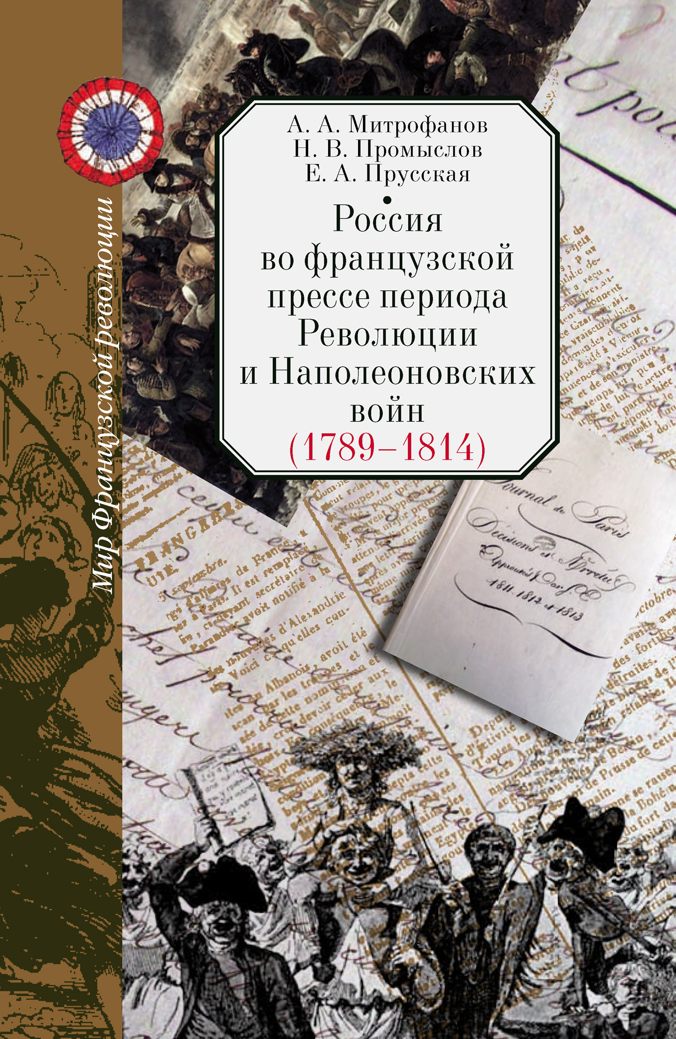Россия во французской прессе периода Революции и Наполеоновских войн (1789–1814) (fb2)