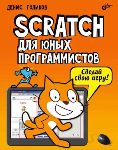 Scratch для юных программистов (pdf)