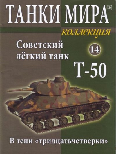 Танки мира Коллекция №014 - Советский лёгкий танк Т-50 (pdf)