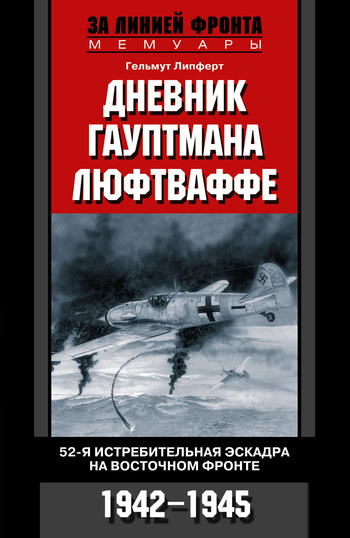 Дневник гауптмана люфтваффе. 52-я истребительная эскадра на Восточном фронте. 1942-1945 (fb2)