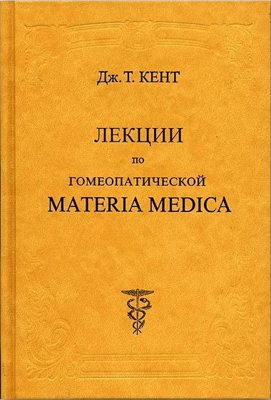 Лекции по гомеопатической Materia Medica (fb2)