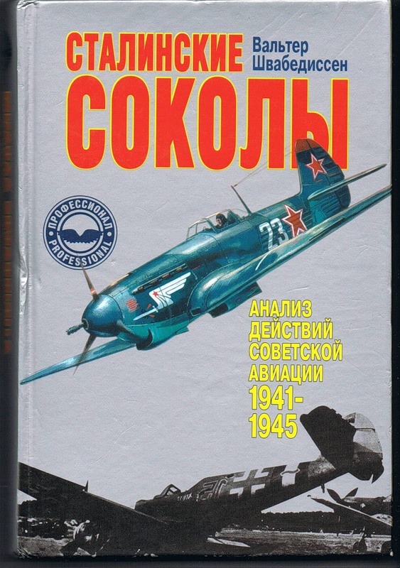 Сталинские соколы - Анализ действий советской авиации в 1941-1945 гг (fb2)