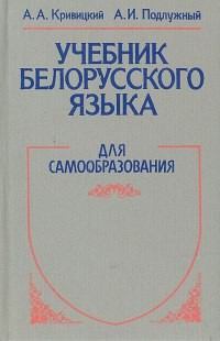 Учебник белорусского языка. Для самообразования (fb2)