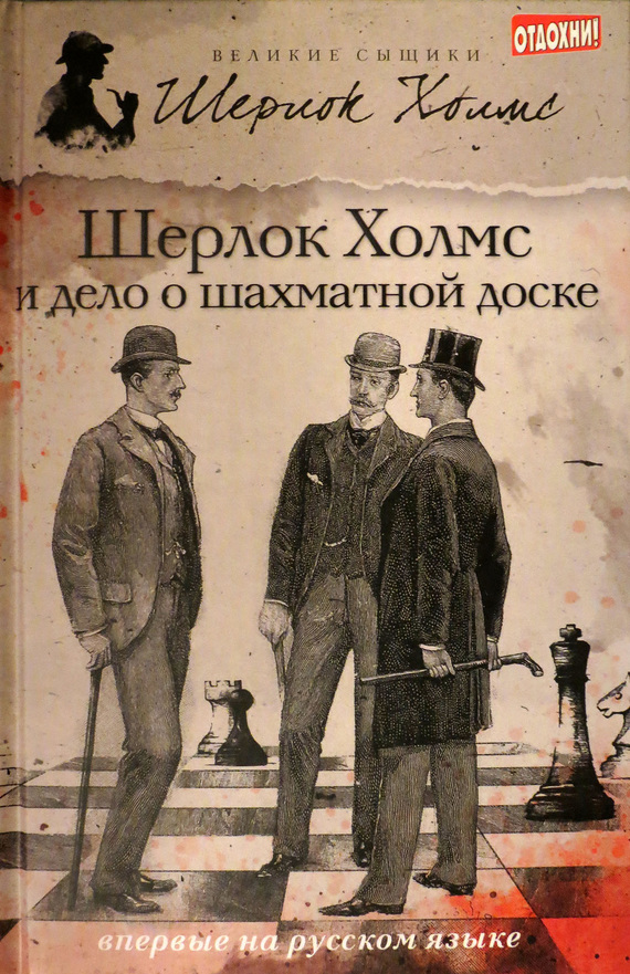 Шерлок Холмс и дело о шахматной доске (сборник) (fb2)