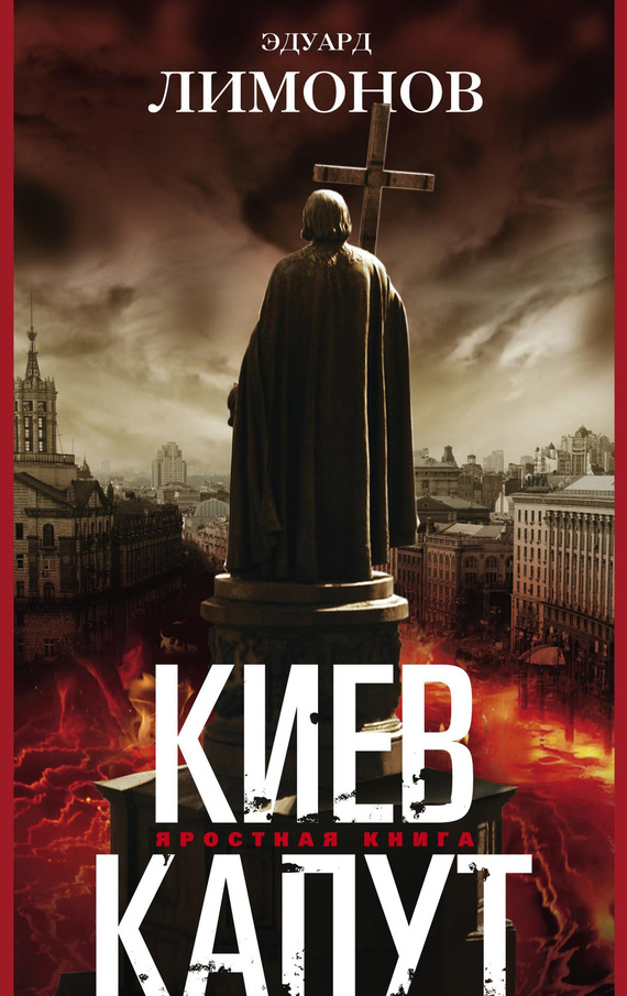 Киев капут. Яростная книга (fb2)