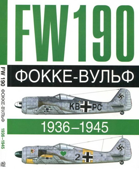 Фокке-Вульф Fw 190, 1936-1945 (fb2)