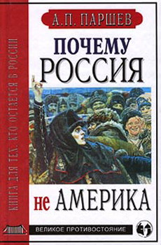 Почему Россия не Америка. Книга для тех, кто остается в России (fb2)