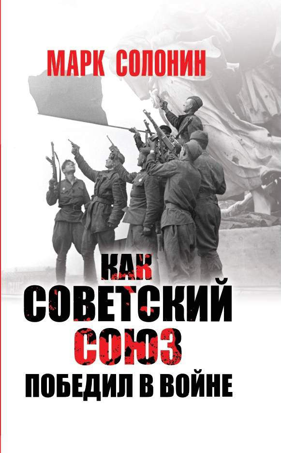 Как Советский Союз победил в войне (fb2)