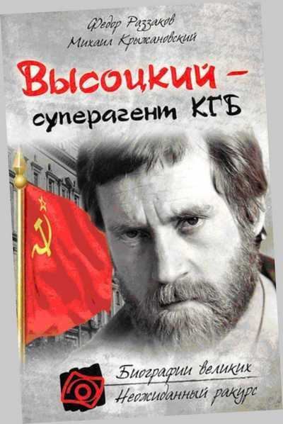 Владимир Высоцкий - Суперагент КГБ (fb2)