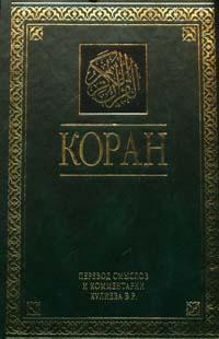 Коран (fb2)