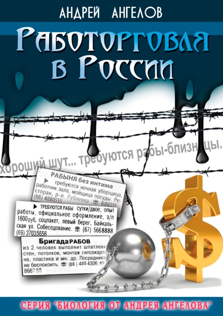 Работорговля в России (fb2)