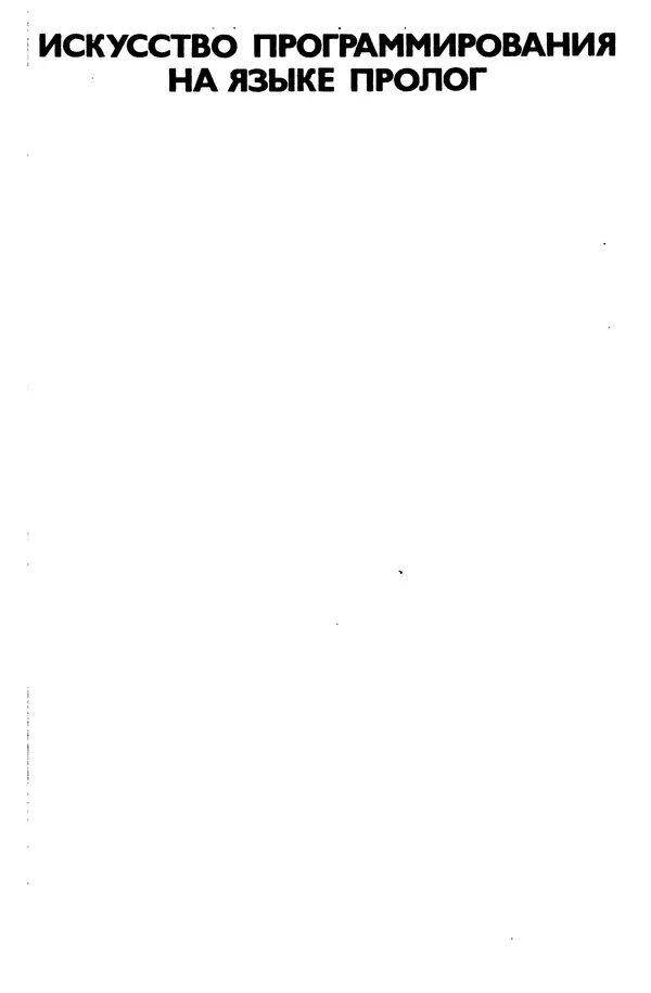 КулЛиб. Леон  Стерлинг - Искусство программирования на языке Пролог. Страница № 2