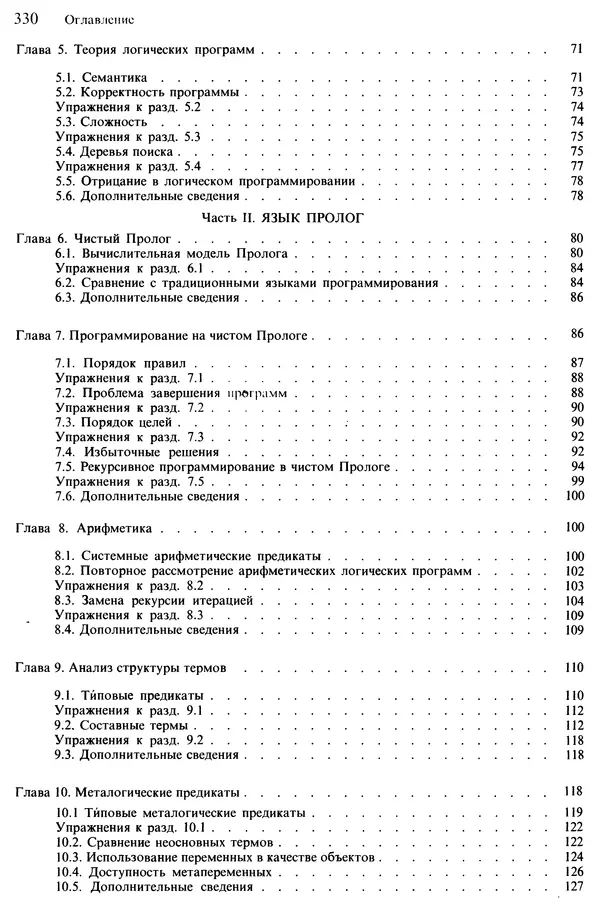 КулЛиб. Леон  Стерлинг - Искусство программирования на языке Пролог. Страница № 331