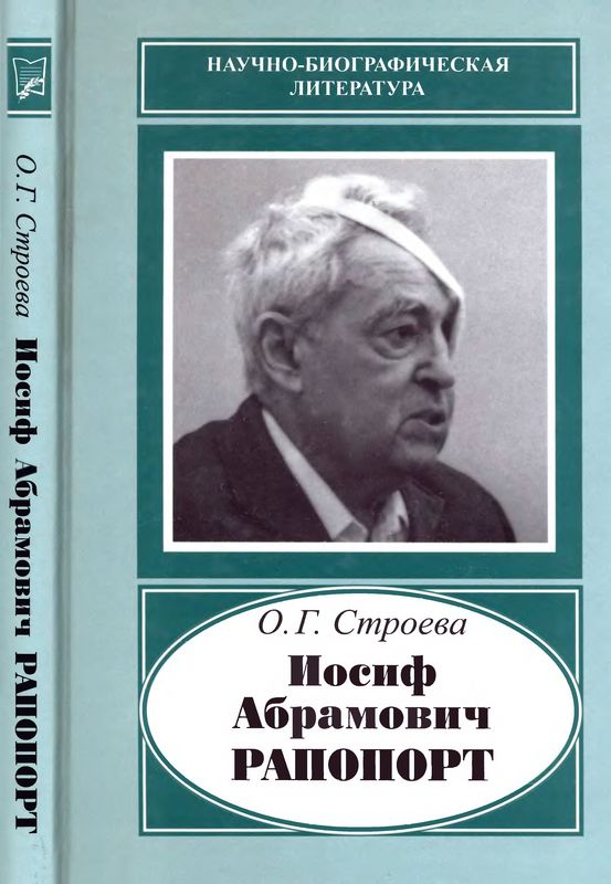 Иосиф Абрамович Рапопорт (1912-1990) (djvu)