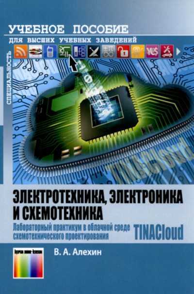 Электротехника, электроника и схемотехника. Лабораторный практикум в облачной среде схемотехнического проектирования TINACloud (pdf)