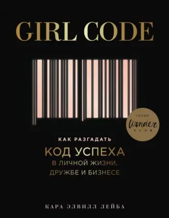 Girl Code. Как разгадать код успеха в личной жизни, дружбе и бизнесе (epub)