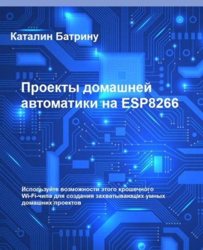 Проекты домашней автоматики на ESP8266 (pdf)