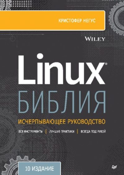 Библия Linux (pdf)