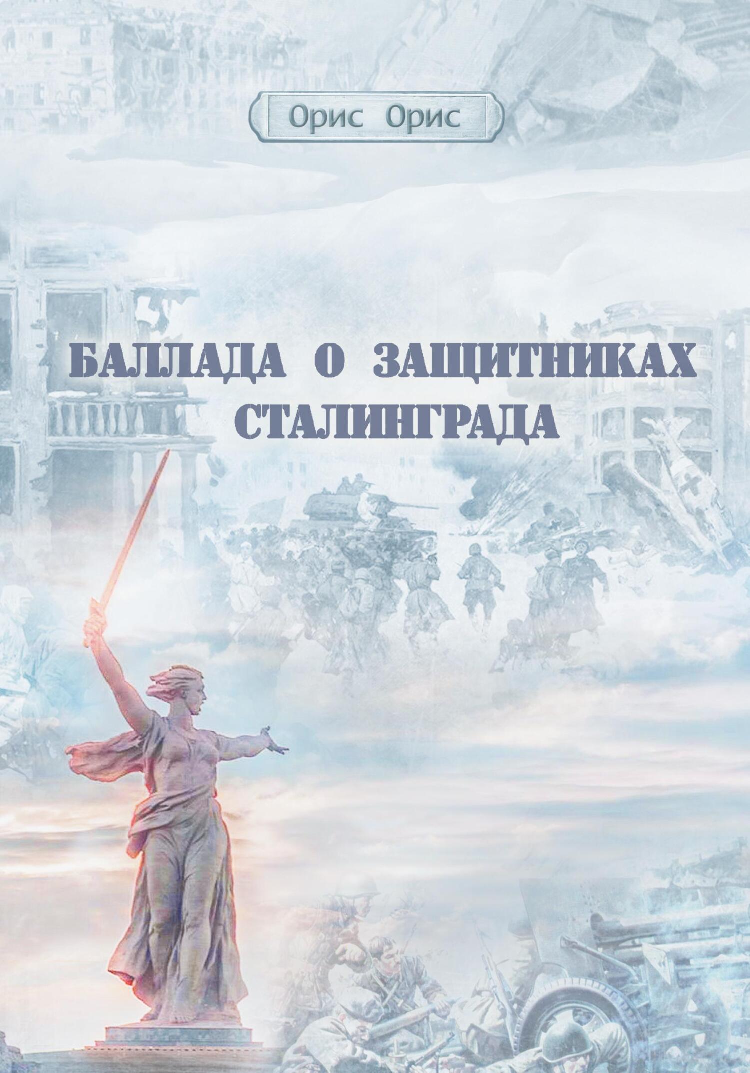 Баллада о защитниках Сталинграда (fb2)