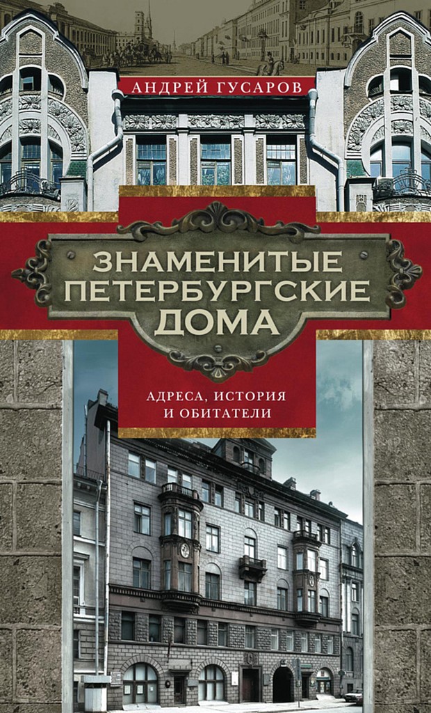 Знаменитые петербургские дома. Адреса, история и обитатели (fb2)