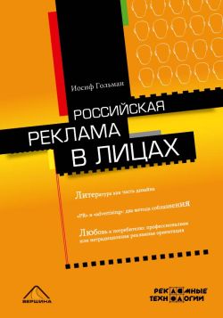 Российская реклама в лицах (fb2)