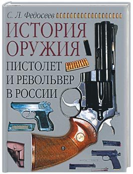 Пистолет и револьвер в России (fb2)