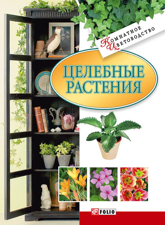 Целебные растения (fb2)