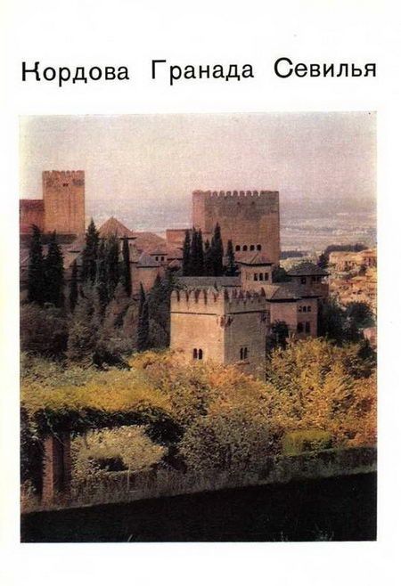Кордова, Гранада, Севилья – древние центры Андалусии (fb2)