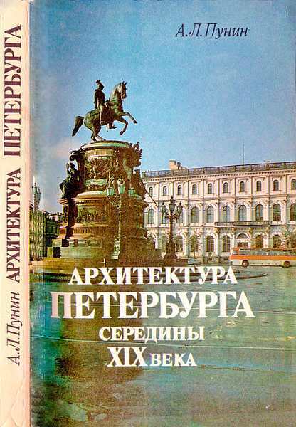 Архитектура Петербурга середины XIX века (fb2)