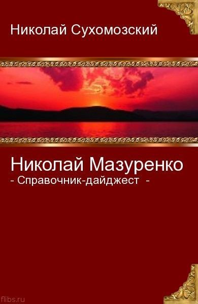 Мазуренко Николай (pdf)