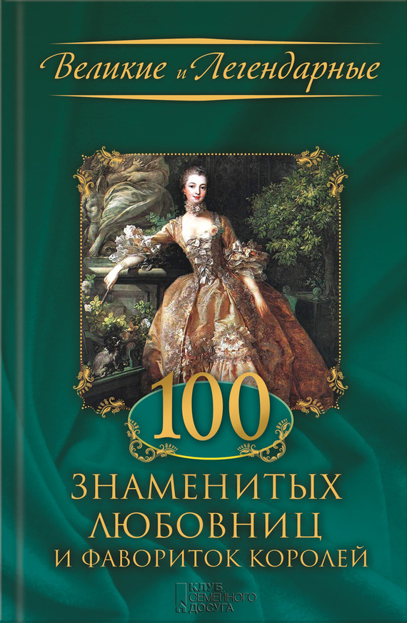 100 знаменитых любовниц и фавориток королей (fb2)