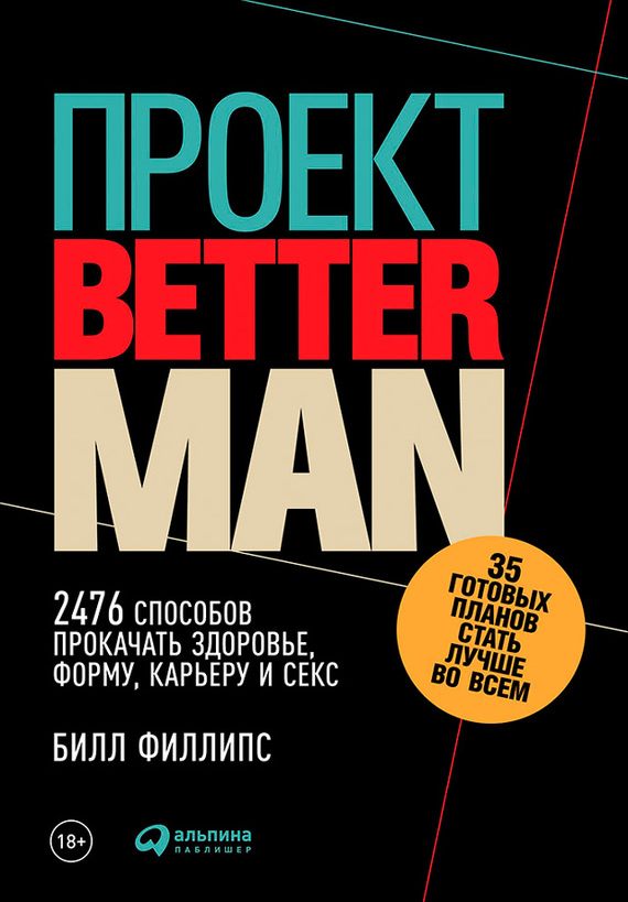 Проект Better Man: 2476 способов прокачать здоровье, форму, карьеру и секс (fb2)