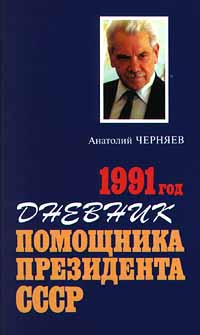 Дневник помощника Президента СССР. 1991 год (fb2)
