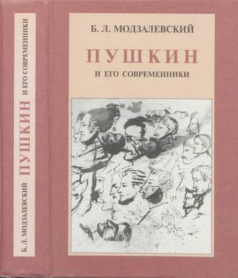 Пушкин и его современники (fb2)