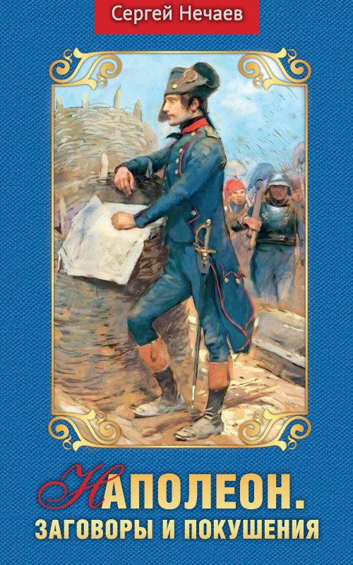 Наполеон. Заговоры и покушения (fb2)
