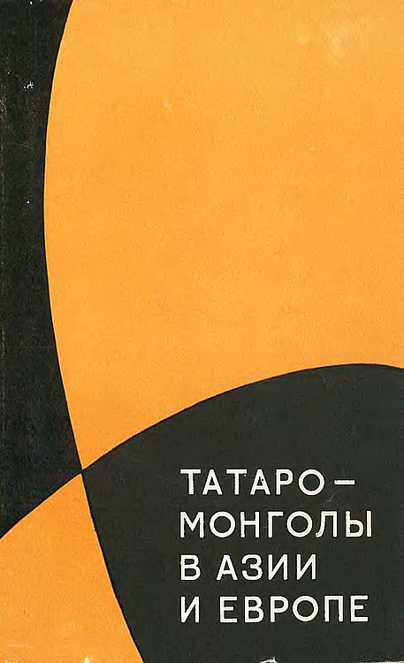 Татаро-монголы в Азии и Европе (fb2)
