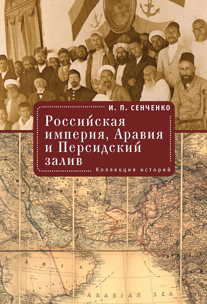 Российская империя, Аравия и Персидский залив. Коллекция историй (fb2)