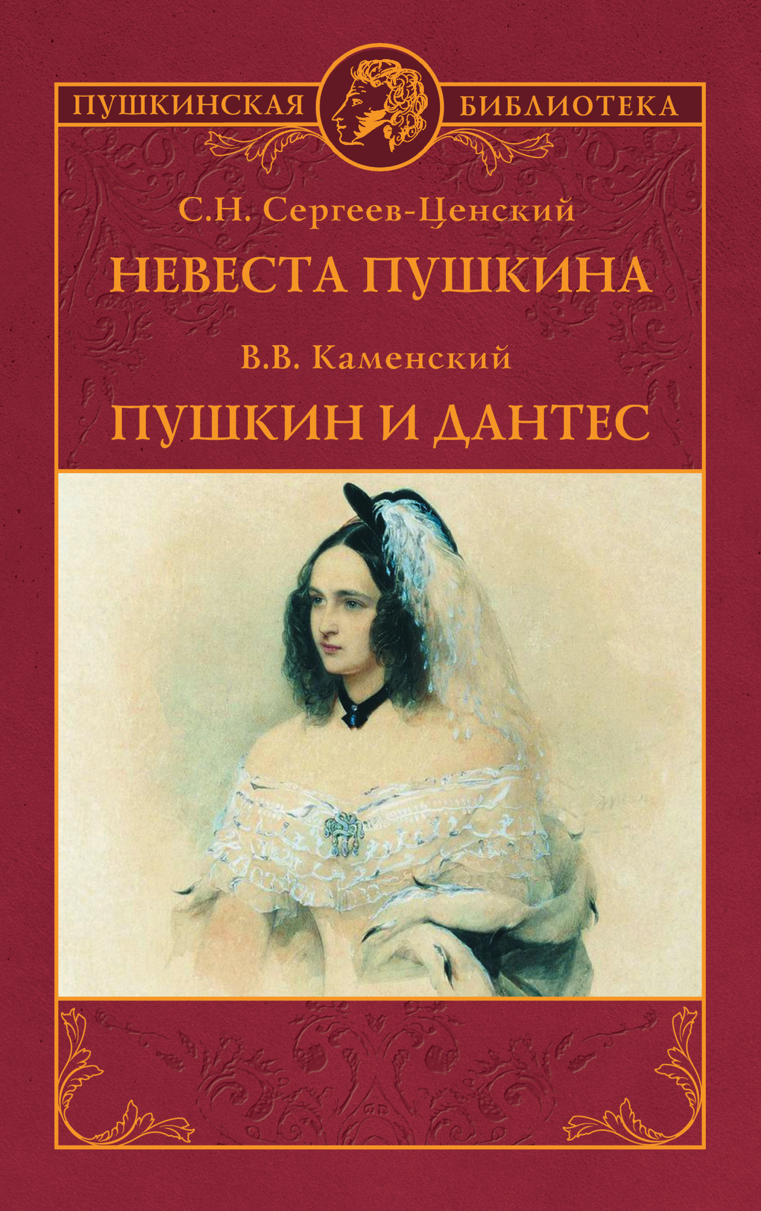 Невеста Пушкина. Пушкин и Дантес (fb2)