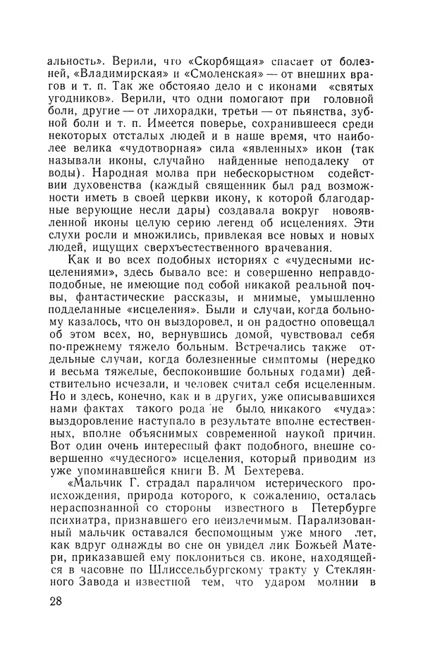КулЛиб. Мария Александровна Рожнова - Гипноз и религия. Страница № 29