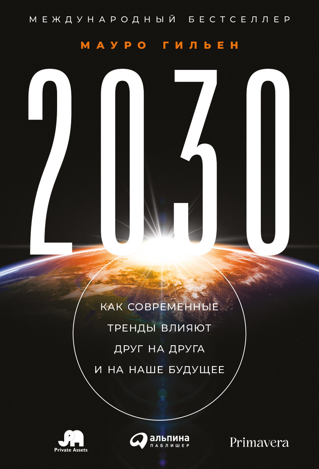 2030. Как современные тренды влияют друг на друга и на наше будущее (fb2)