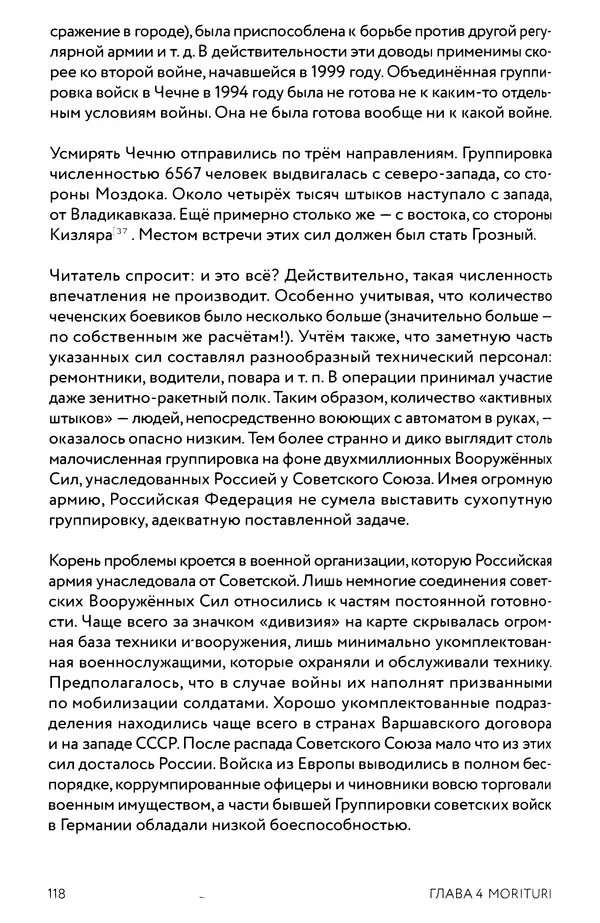 КулЛиб. Евгений Александрович Норин - Чеченская война. Том 1. 1994–1996. Страница № 118