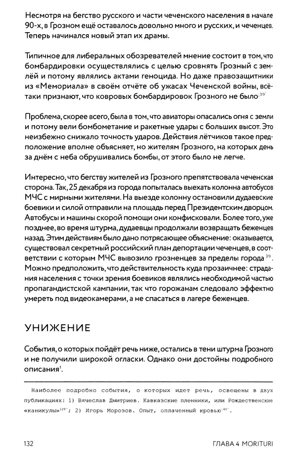 КулЛиб. Евгений Александрович Норин - Чеченская война. Том 1. 1994–1996. Страница № 132