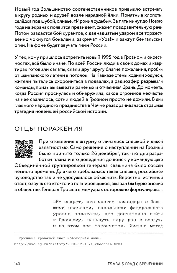 КулЛиб. Евгений Александрович Норин - Чеченская война. Том 1. 1994–1996. Страница № 140