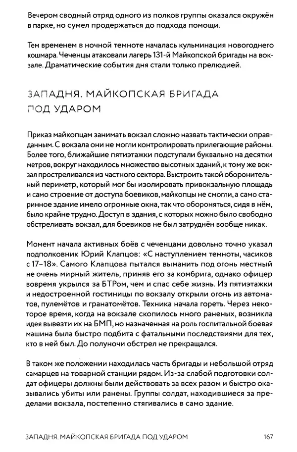 КулЛиб. Евгений Александрович Норин - Чеченская война. Том 1. 1994–1996. Страница № 167