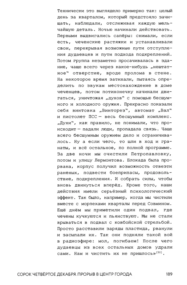 КулЛиб. Евгений Александрович Норин - Чеченская война. Том 1. 1994–1996. Страница № 189