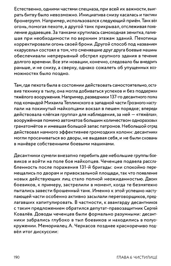 КулЛиб. Евгений Александрович Норин - Чеченская война. Том 1. 1994–1996. Страница № 190