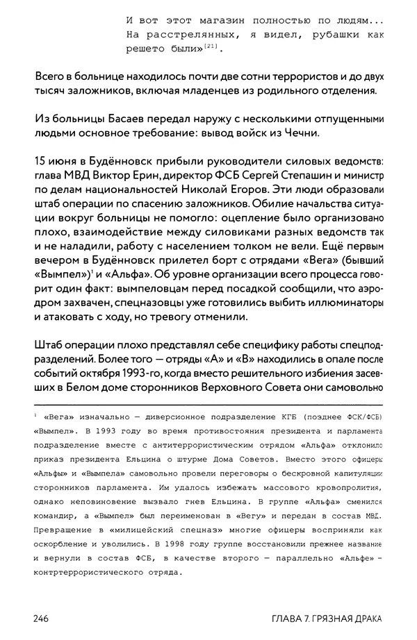 КулЛиб. Евгений Александрович Норин - Чеченская война. Том 1. 1994–1996. Страница № 246