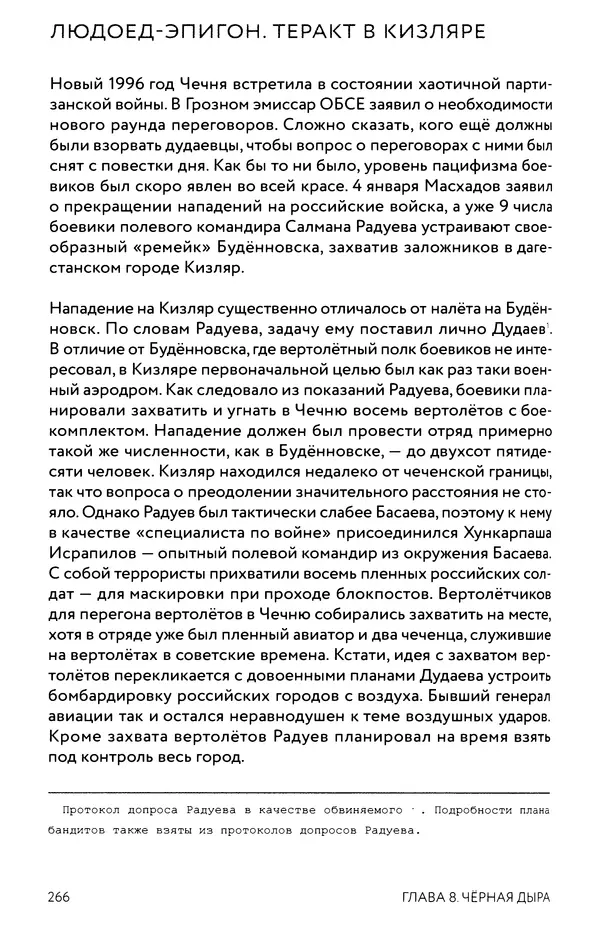 КулЛиб. Евгений Александрович Норин - Чеченская война. Том 1. 1994–1996. Страница № 266