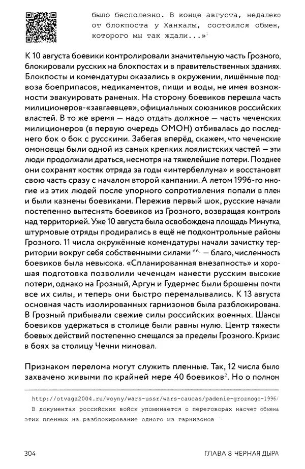 КулЛиб. Евгений Александрович Норин - Чеченская война. Том 1. 1994–1996. Страница № 304
