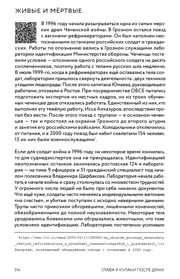 КулЛиб. Евгений Александрович Норин - Чеченская война. Том 1. 1994–1996. Страница № 314